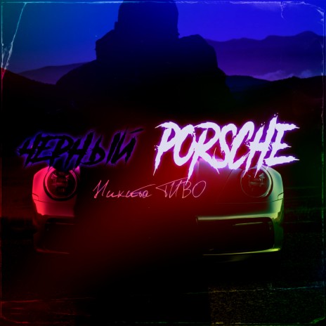 Чёрный Porsche | Boomplay Music
