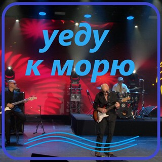 Уеду к морю