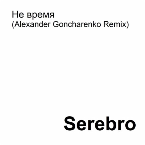Не время (Alexander Goncharenko Remix) | Boomplay Music