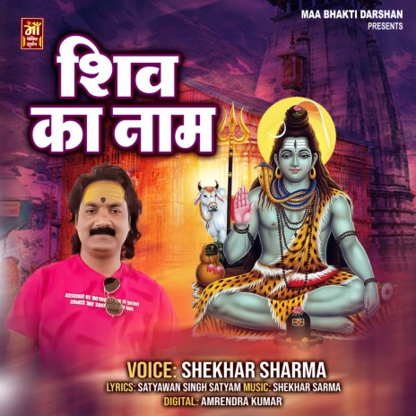 Shiv Ka Naam | Boomplay Music