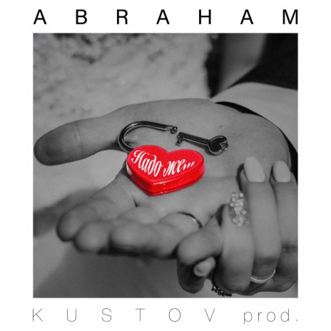 Надо же (Prod. by Kustov) | Boomplay Music