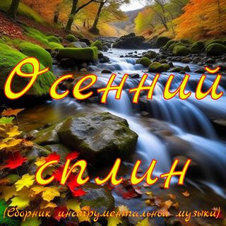 Осенний сплин (Сборник инструментальной музыки)