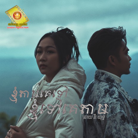 ខ្ញុំទៅគេតាម ខ្ញុំតាមគេទៅ | Boomplay Music