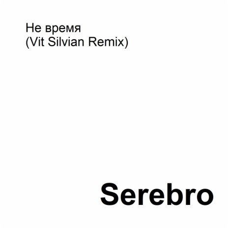 Не время (Vit Silvian Remix)
