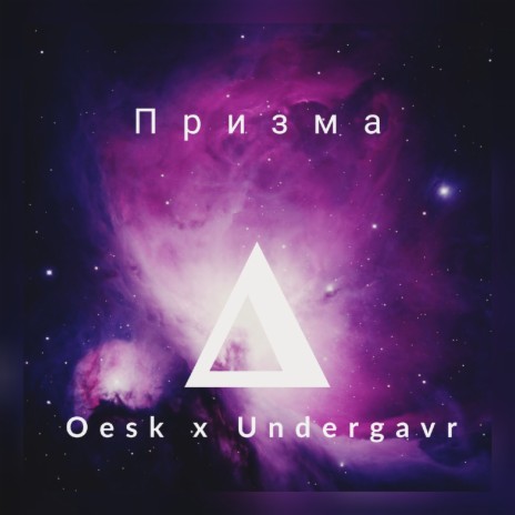 Призма ft. Undergavr | Boomplay Music