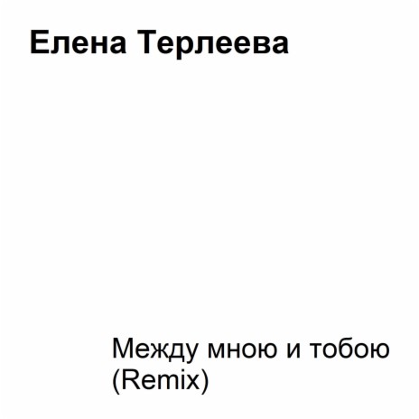 Между мною и тобою (Remix) | Boomplay Music