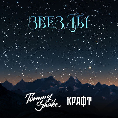 Звёзды ft. Tommy Shake | Boomplay Music