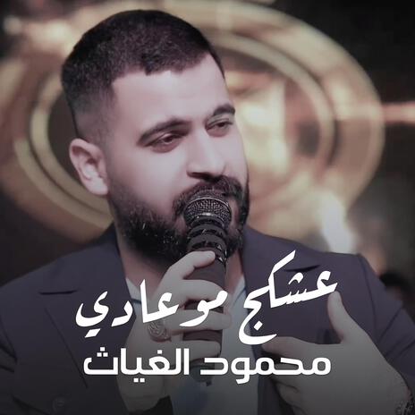 محمود الغياث - عشكج مو عادي | Boomplay Music