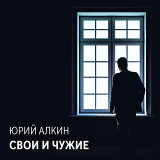 Свои и чужие