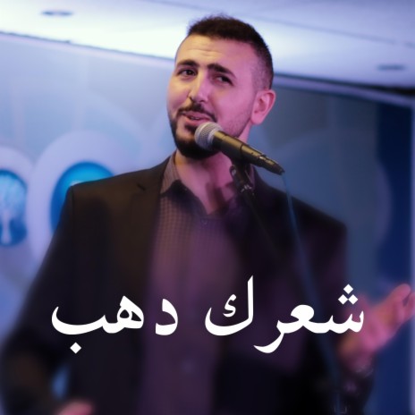 شعرك دهب | Boomplay Music