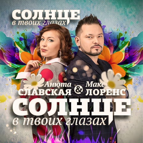 Солнце в твоих глазах ft. Анюта Славская | Boomplay Music