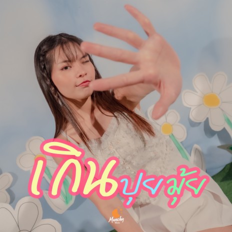 เกินปุยมุ้ย | Boomplay Music