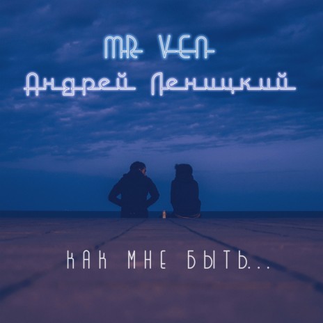 Как мне быть... ft. Андрей Леницкий