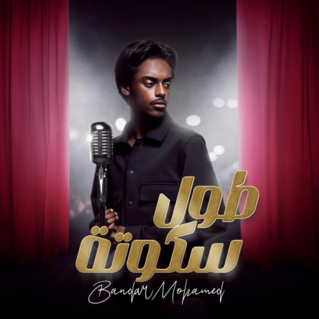 طول سكوته | Boomplay Music