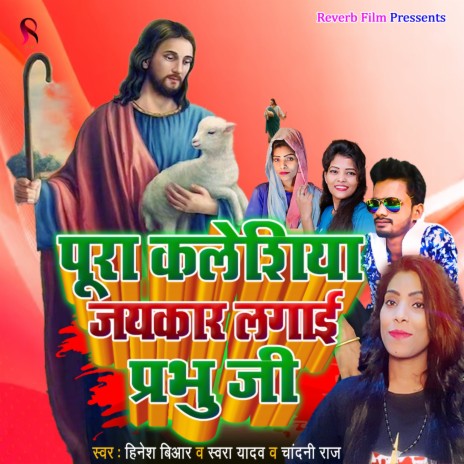 Pura Kaleshiya Jaykaar Lagai Prabhu Ji ft. Chandni Raj & Swara Yadav | Boomplay Music