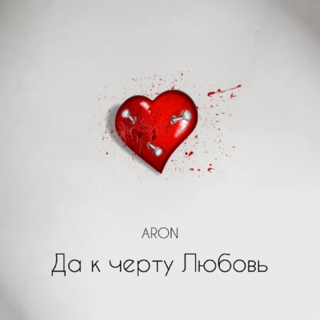 Да к черту любовь | Boomplay Music