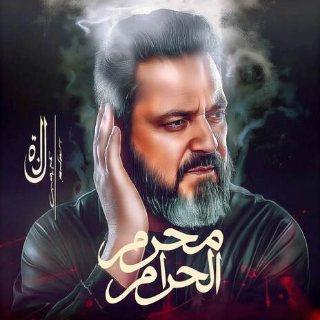 Amir Al Karbala Ashura Latmiya Muharram ft. Imam Ali & Nasheeds | Boomplay Music