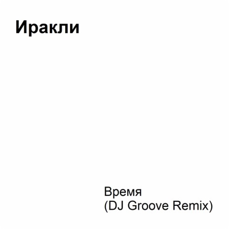 Время (DJ Groove Remix) | Boomplay Music