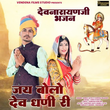 Jay Bolo Dev Dhani Ri ft. Vaishali Rajkor | Boomplay Music