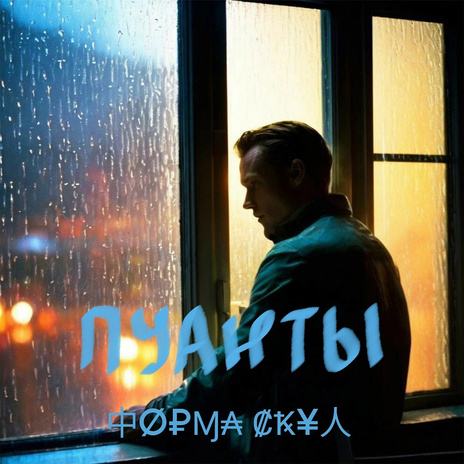 Пуанты | Boomplay Music