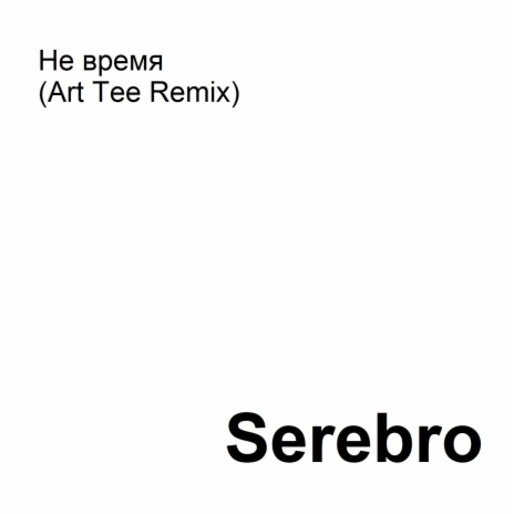 Не время (Art Tee Remix) | Boomplay Music