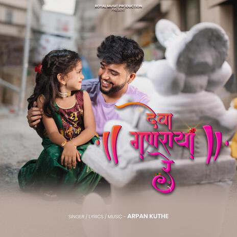 Deva Ganaraya Re | Boomplay Music