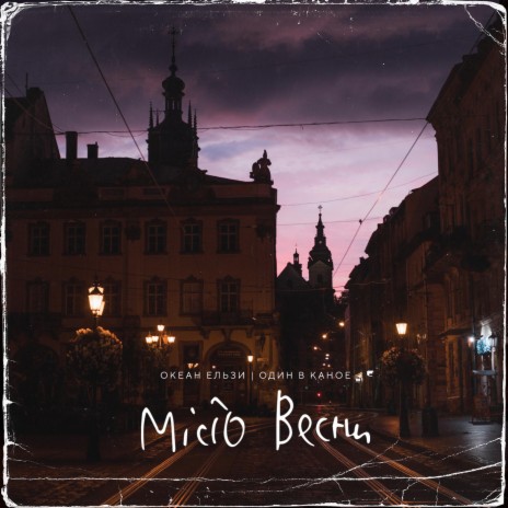 Місто весни ft. Один в каное | Boomplay Music