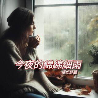 今夜的綿綿細雨 lyrics | Boomplay Music