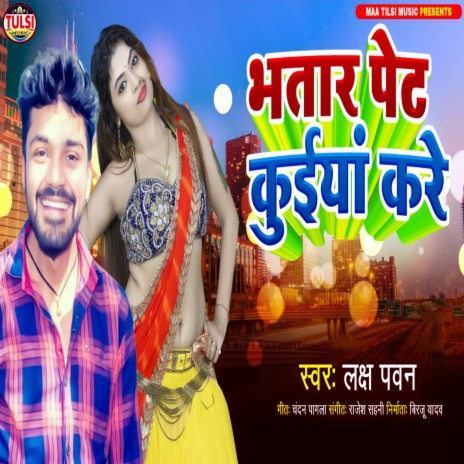 Bhatar Pet Kuiya Kare (Bhojpuri) | Boomplay Music