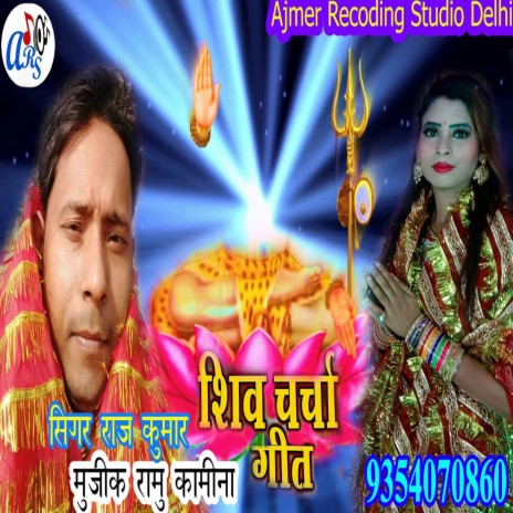 Shiv Charcha Geet (Bhojpuri) | Boomplay Music