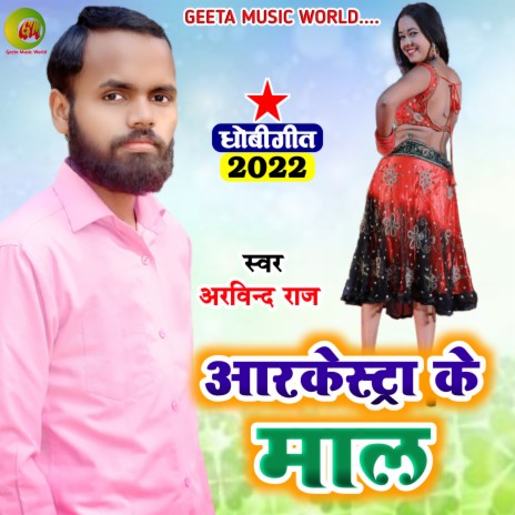 Arkestra Ke Mal (Bhojpuri Song) ft. Sonu Singh