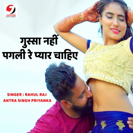 Gussa Nahi Pagali Re Pyar Chahiye ft. Antra Singh Priyanka | Boomplay Music