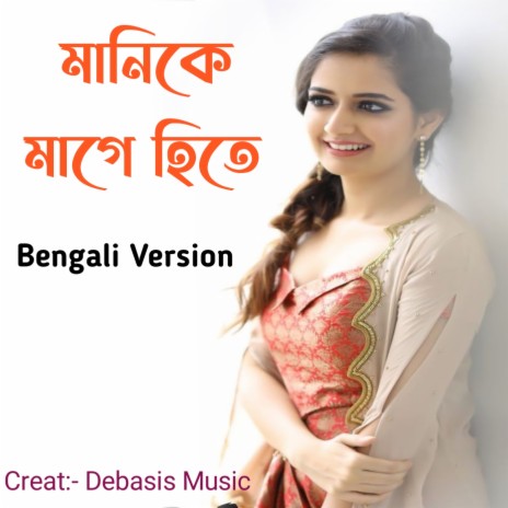 Manike Mage Hite Bengali Version | Boomplay Music