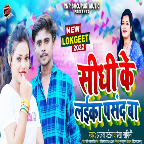 Sidhi Ke Laika Pasand Ba (Bhojpuri) ft. Rekha Ragini | Boomplay Music