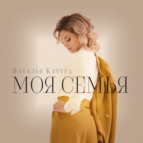 Моя семья | Boomplay Music