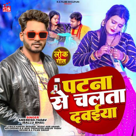 Patna Se Chalata Dawaiya (Bhojpuri) | Boomplay Music