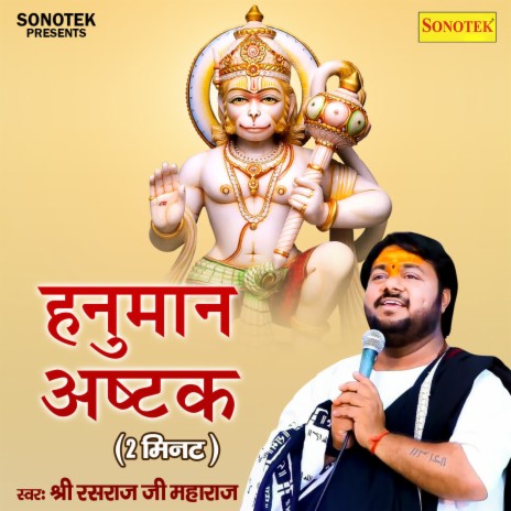 Hanuman Ashtak (3 Minutes) | Boomplay Music