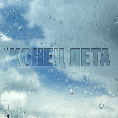 Конец лета | Boomplay Music