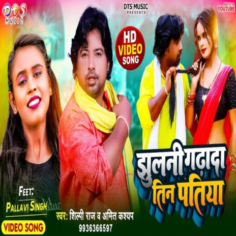 Teen Patiya Bhojpuri Song 2022 (Bhojpuri) ft. Amit Kashyap