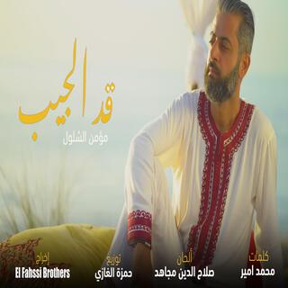 قد الجيب