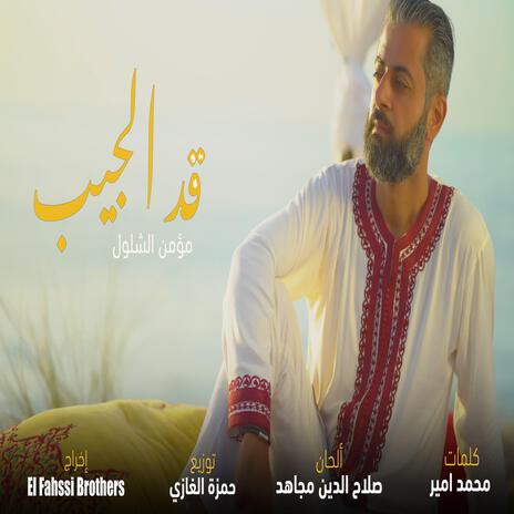 قد الجيب | Boomplay Music