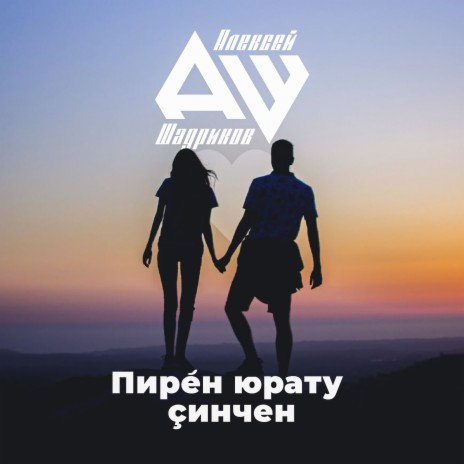 Сыв пул ft. Диана | Boomplay Music