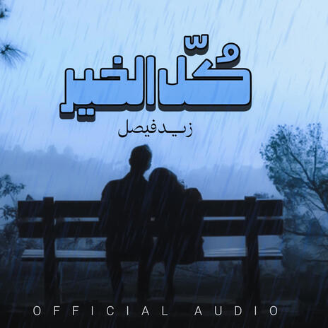 كل الخير | Boomplay Music