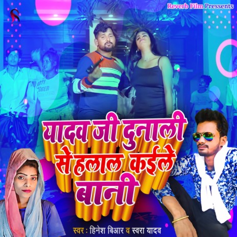 Yadav Ji Dunali Se Halal Kaile Baani ft. Swara Yadav | Boomplay Music