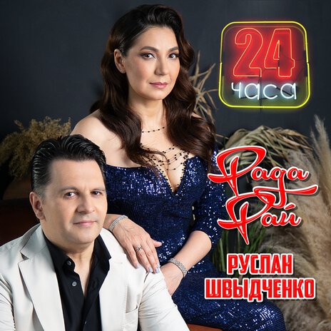 24 часа ft. Руслан Швыдченко | Boomplay Music