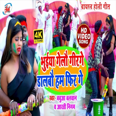 Bhuiya Gelau Girgo Dalbo Ham Phir Ge (Bhojpuri Song) ft. Babua Balwan | Boomplay Music