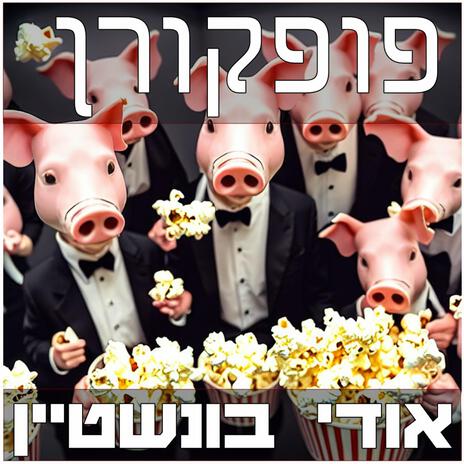 פופקורן | Boomplay Music