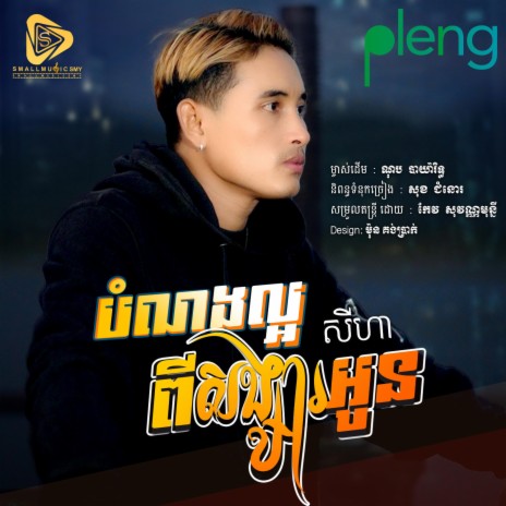 Bon Noang Laor Pi Songsa Jas-SeyHa | Boomplay Music