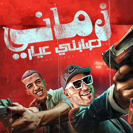 زماني صابني عيار ft. Eslam Kabonga | Boomplay Music