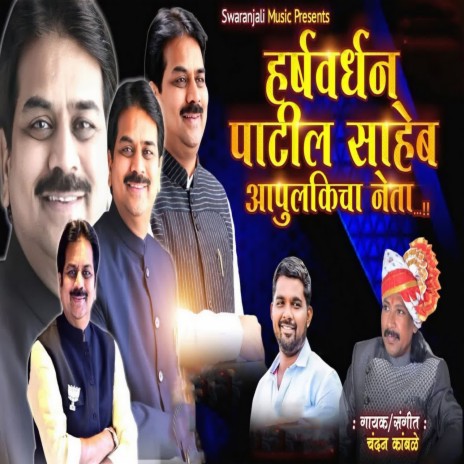 Harshvardhan Patil Saheb Aapulkicha Neta | Boomplay Music